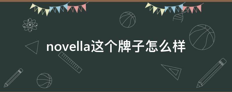 novella这个牌子怎么样 novela是什么牌子