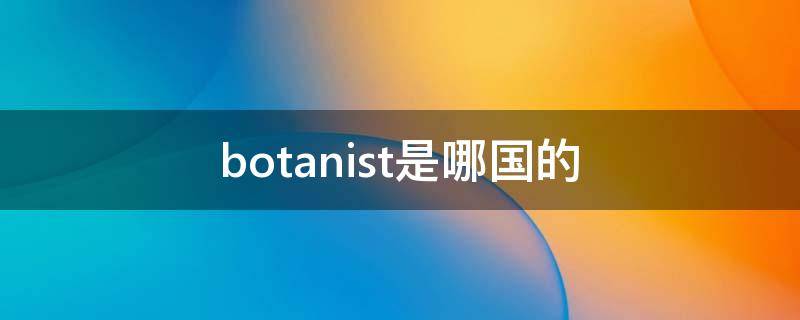 botanist是哪国的