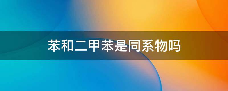 苯和二甲苯是同系物吗