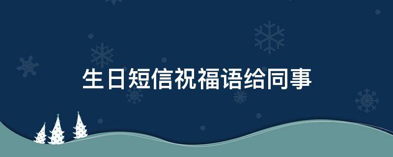 生日短信祝福语给同事
