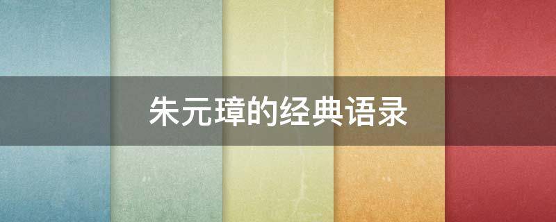 朱元璋的经典语录（朱元璋经典语录八字）