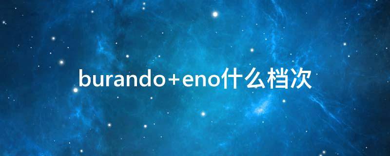 burando eno什么档次