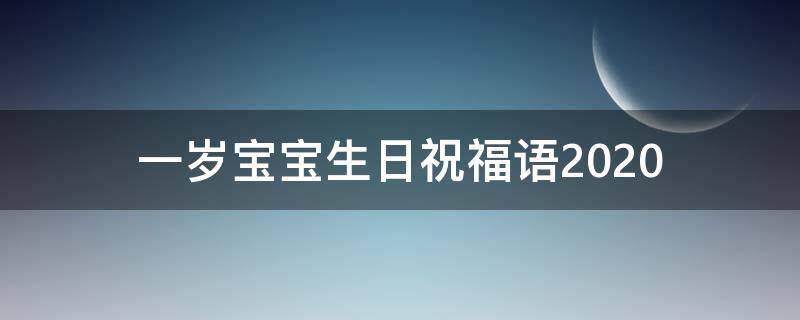 一岁宝宝生日祝福语2021 一岁宝宝生日祝福语 简短独特