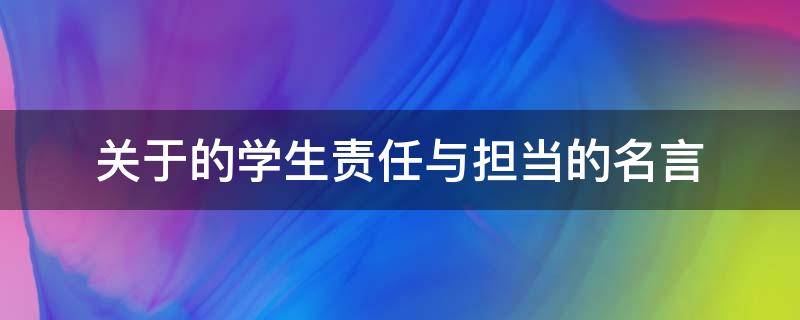关于的学生责任与担当的名言 学生责任担当的励志句子