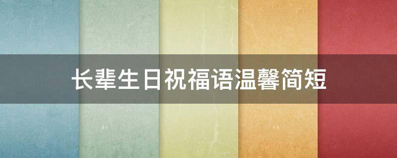 长辈生日祝福语温馨简短 长辈生日祝福语温馨简短精辟