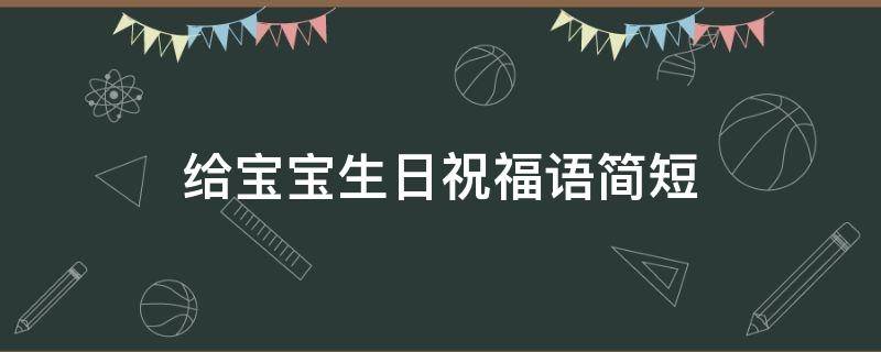 给宝宝生日祝福语简短 给宝宝生日祝福语简短8字