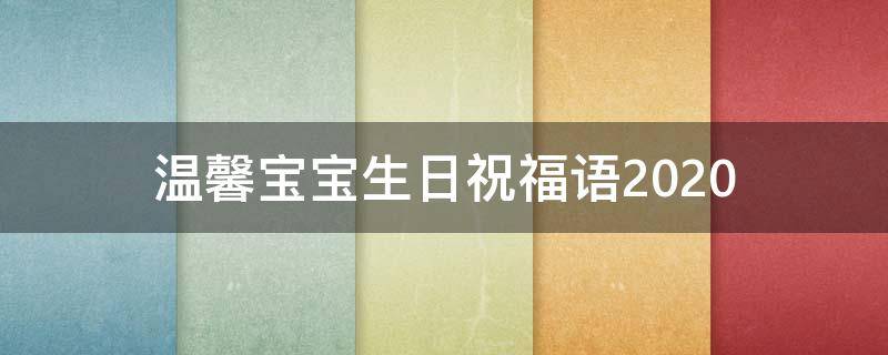 温馨宝宝生日祝福语2021（温馨的宝宝生日经典句子）