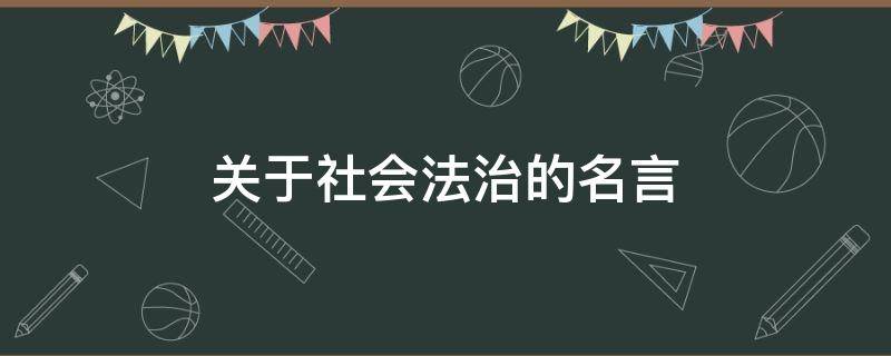 关于社会法治的名言 关于社会法治的名言名句