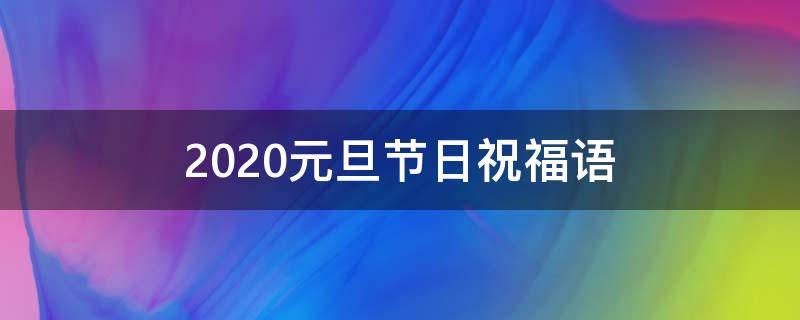 2021元旦节日祝福语（2021元旦节日祝福语简短）