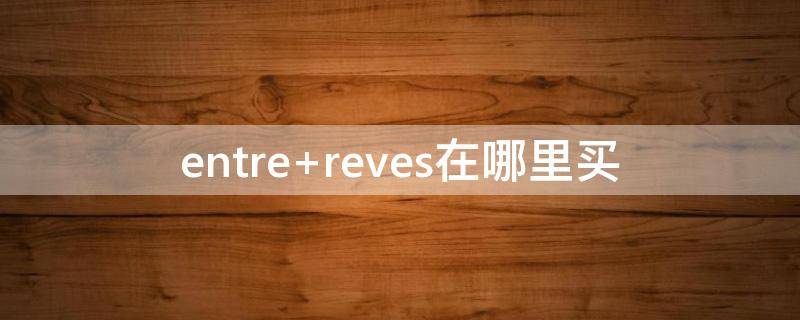 entre reves在哪里买