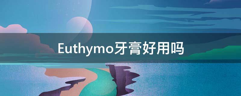 Euthymo牙膏好用吗（elemx牙膏）