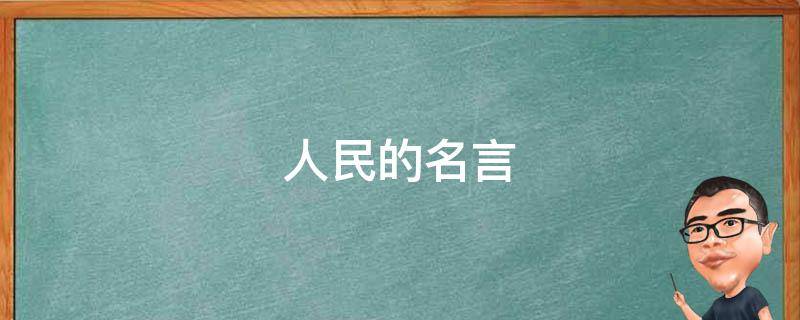 人民的名言（服务人民的名言）