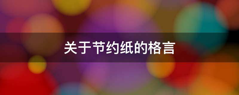 关于节约纸的格言（关于节约纸的诗句）