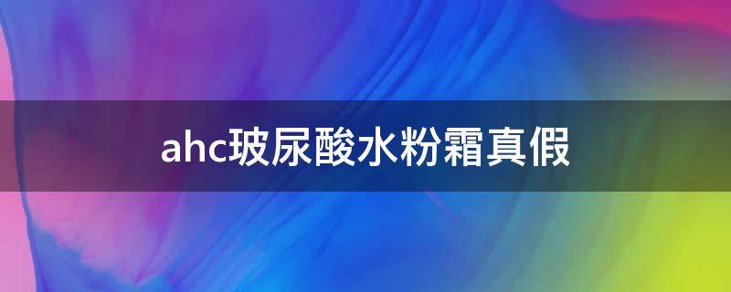 ahc玻尿酸水粉霜真假 ahc玻尿酸水乳真假辨别