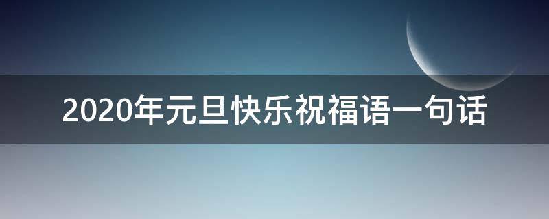 2021年元旦快乐祝福语一句话（2021年元旦快乐祝福语一句话图片）