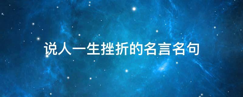 说人一生挫折的名言名句（人一生的挫折作文）