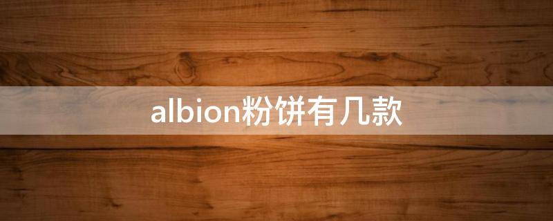albion粉饼有几款（albion粉饼怎么样）