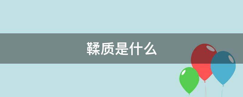 鞣质是什么 鞣质是什么意思