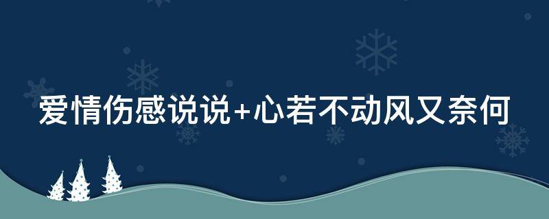 爱情伤感说说（爱情伤感说说心累了）