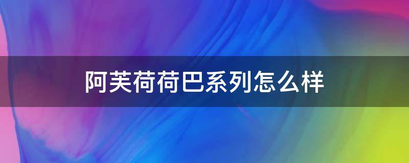 阿芙荷荷巴系列怎么样（阿芙荷荷巴凝润保湿套装好用吗）