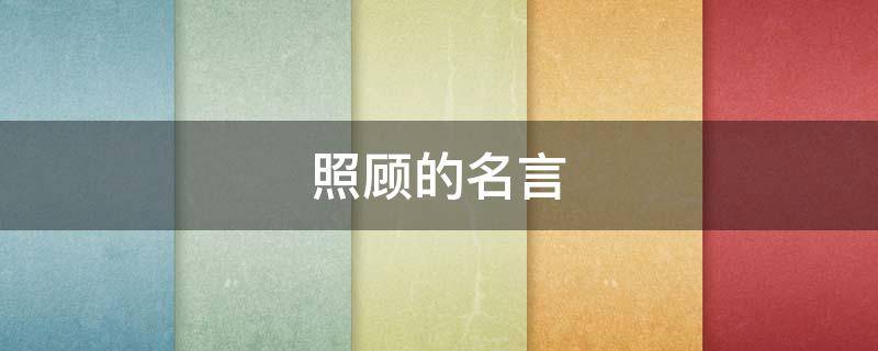 照顾的名言 照顾经典语录