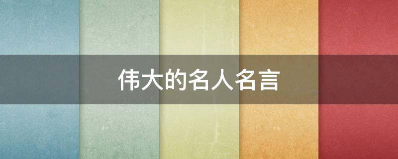 伟大的名人名言（母爱伟大的名人名言）