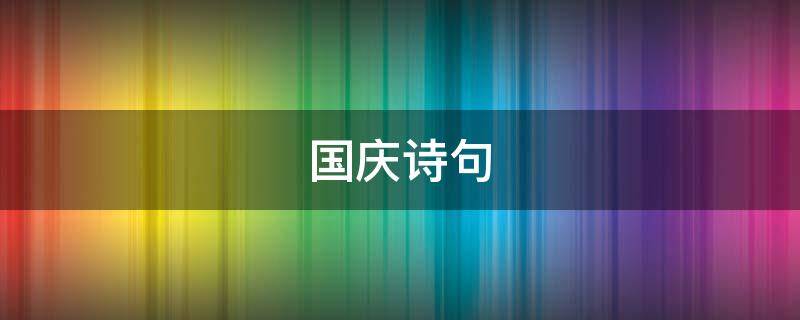 国庆诗句 国庆诗句古诗大全