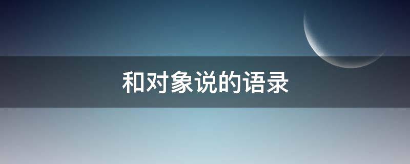和对象说的语录 和对象说的短句