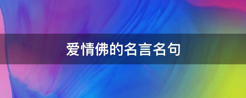 爱情佛的名言名句（关于爱情的佛语短句）