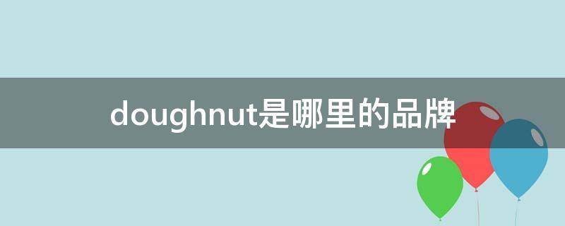 doughnut是哪里的品牌
