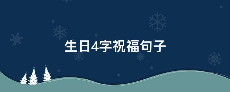 生日4字祝福句子 生日4字祝福句子
