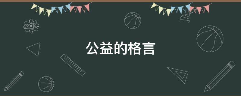 公益的格言（公益格言段子）