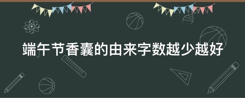 端午节香囊的由来字数越少越好 端午节香囊的来源