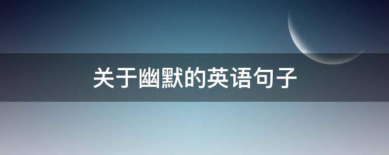 关于幽默的英语句子（关于幽默的英语句子摘抄）