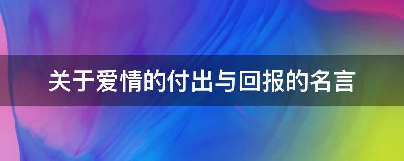 关于爱情的付出与回报的名言（关于爱情付出与回报的说说）
