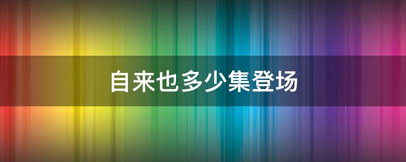 自来也多少集登场（自来也第几集登场）