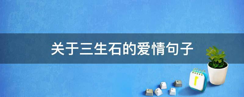 关于三生石的爱情句子（三生石的爱情短语）