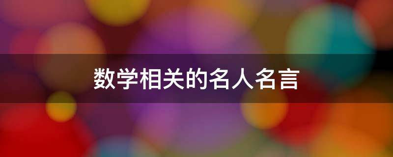 数学相关的名人名言（关于数学名人的名言警句）