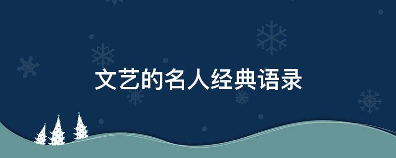 文艺的名人经典语录（文艺到爆炸的名人名言）