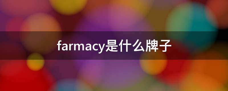 farmacy是什么牌子 farmacy属于什么档次