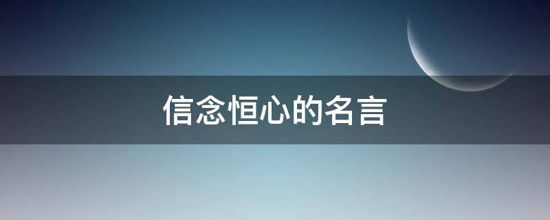 信念恒心的名言（关于信心恒心的口号）