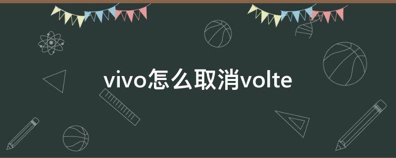 vivo怎么取消volte vivo手机取消锁屏