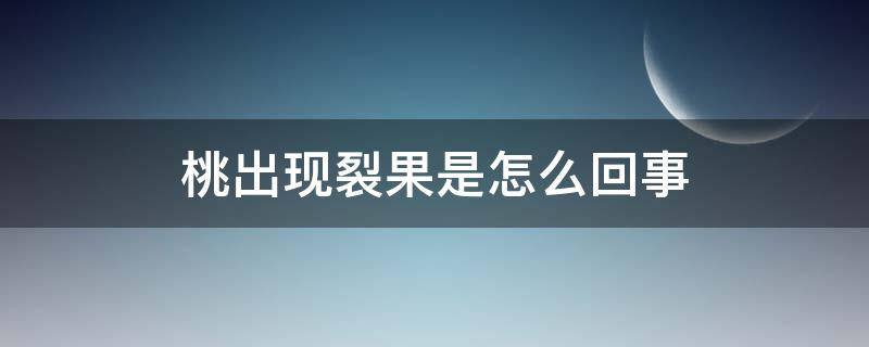 桃出现裂果是怎么回事 桃子出现裂果是什么原因