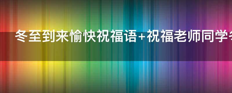 冬至到来愉快祝福语 冬至到来的祝福语