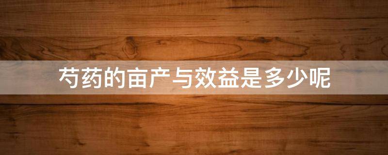 芍药的亩产与效益是多少呢 芍药亩产多少公斤