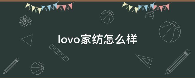 lovo家纺怎么样 lovo家纺质量怎么样