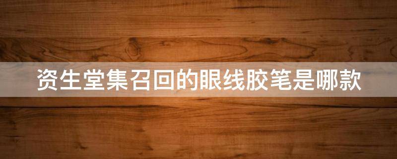 资生堂集召回的眼线胶笔是哪款（资生堂眼线笔使用方法）