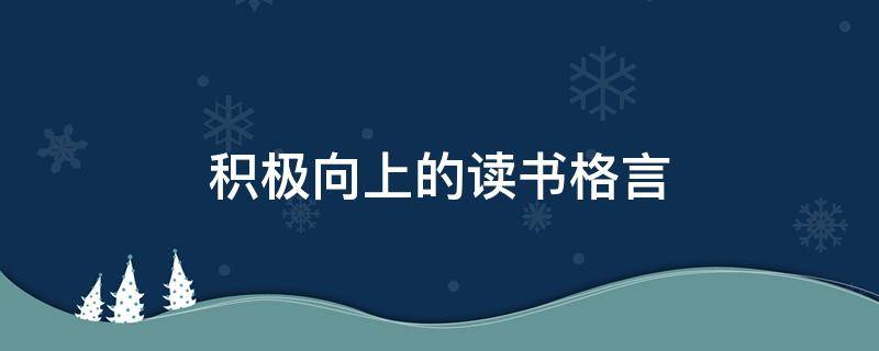 积极向上的读书格言（关于积极向上的书籍读后感）