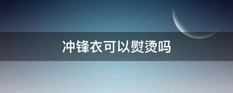 冲锋衣可以熨烫吗 冲锋衣可以熨烫吗