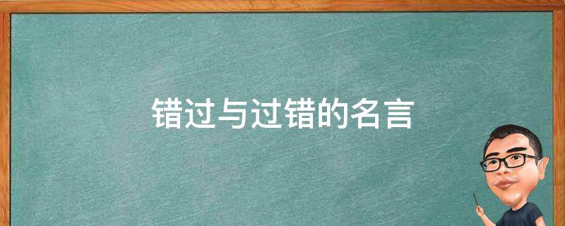 错过与过错的名言（错过与过错的名言名句）